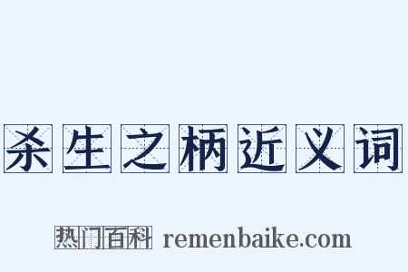 杀生之柄近义词是什么意思的图片